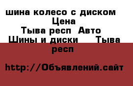 шина,колесо с диском 265/65/17 › Цена ­ 4 000 - Тыва респ. Авто » Шины и диски   . Тыва респ.